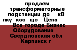 продаём трансформаторные подстанции до 20 кВ, пку, ксо, що › Цена ­ 70 000 - Все города Бизнес » Оборудование   . Свердловская обл.,Карпинск г.